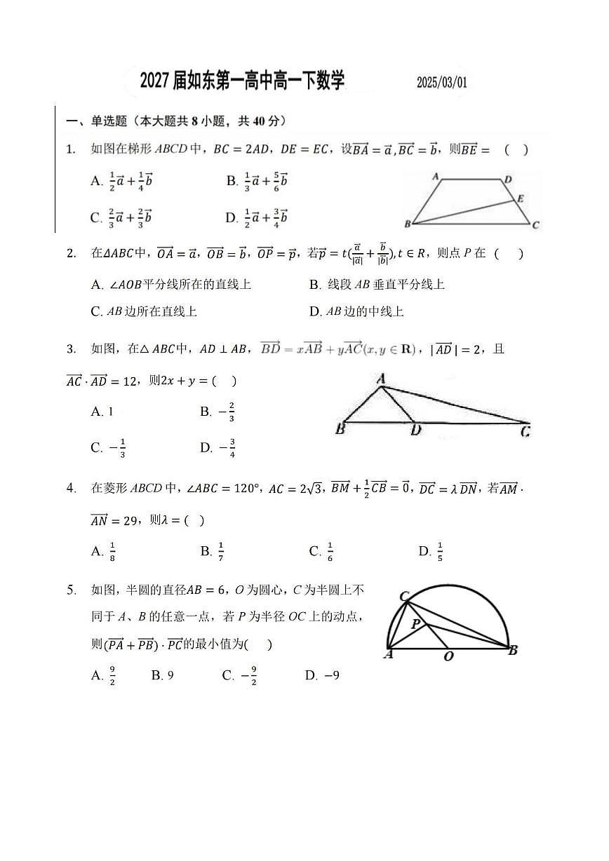 江苏省如东县第一高级中学2024-2025学年高一下学期3月检测数学试题第1页