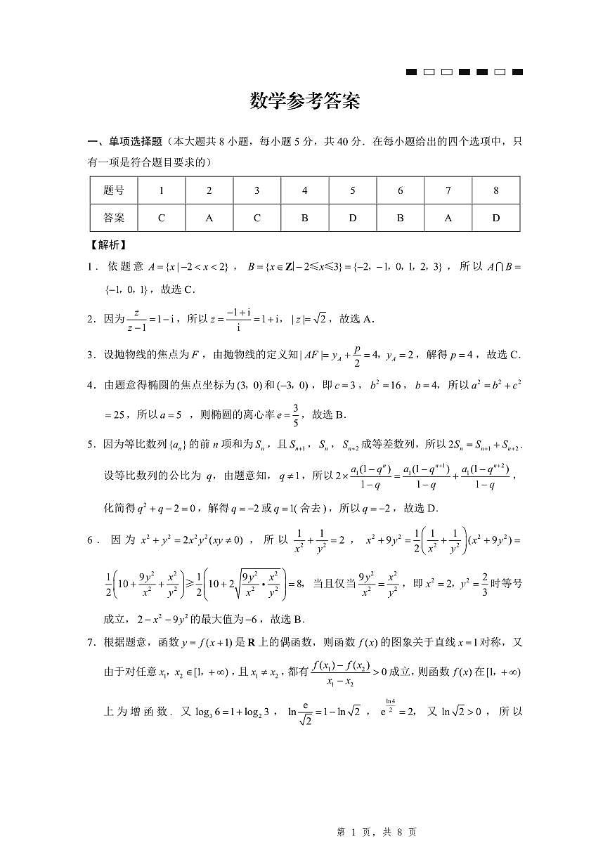 2025届重庆一中高考适应性考试数学答案第1页