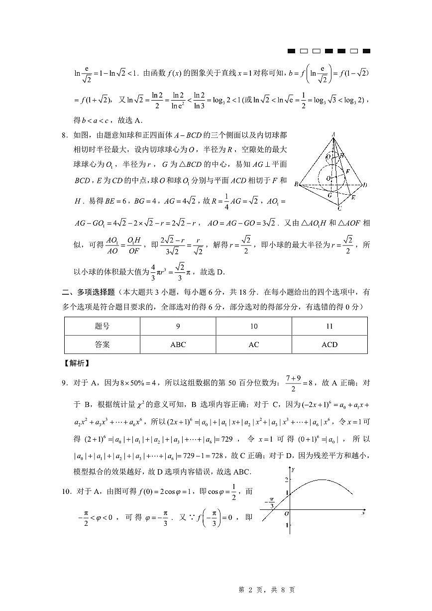 2025届重庆一中高考适应性考试数学答案第2页