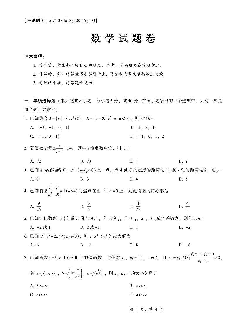 2025届重庆一中高考适应性考试数学第1页