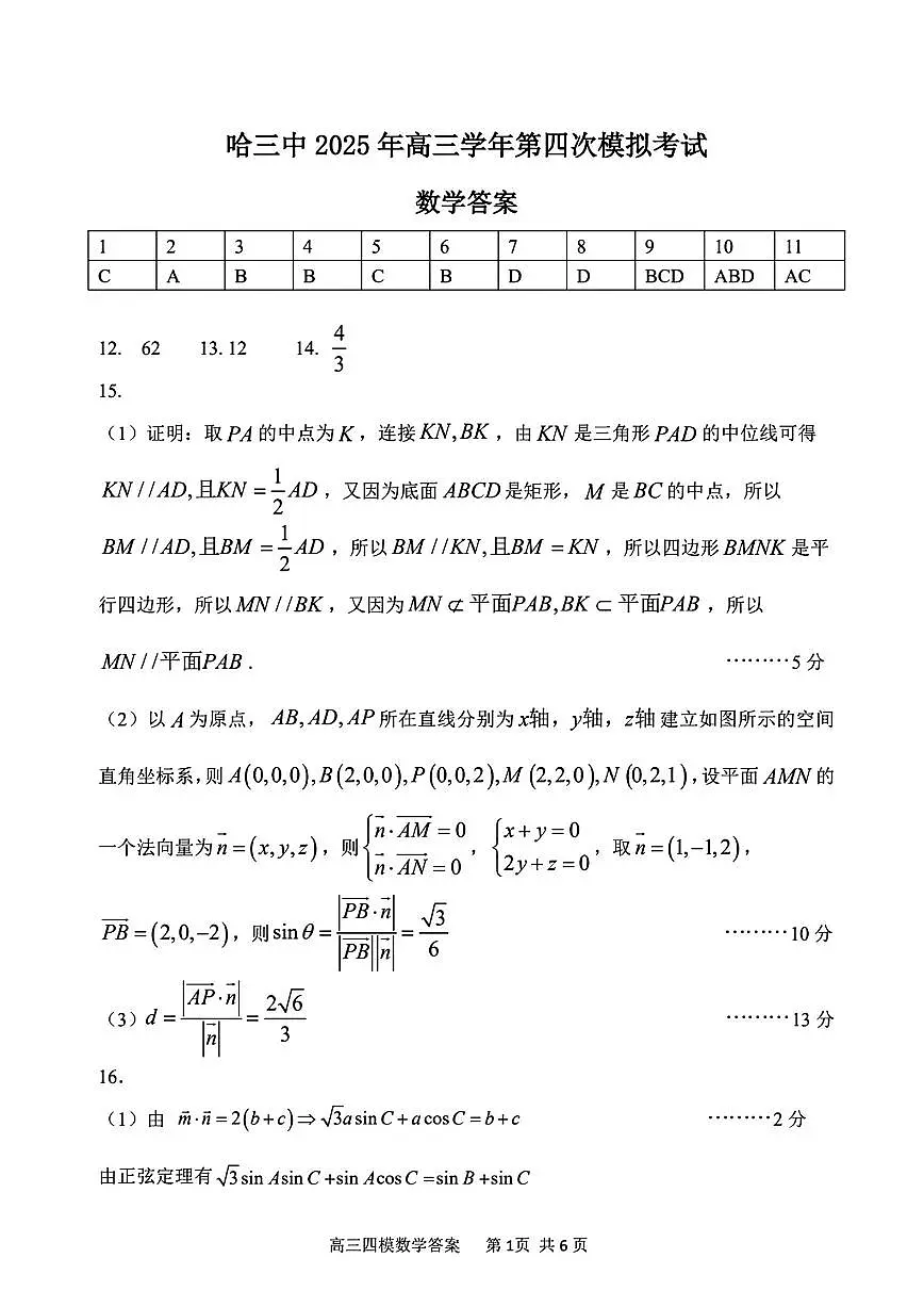 黑龙江省哈尔滨市第三中学校2025届高三第四次模拟考试数学答案第1页