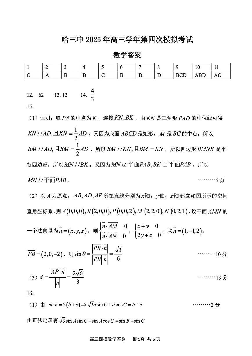 黑龙江省哈尔滨市第三中学校2025届高三第四次模拟考试数学答案第1页