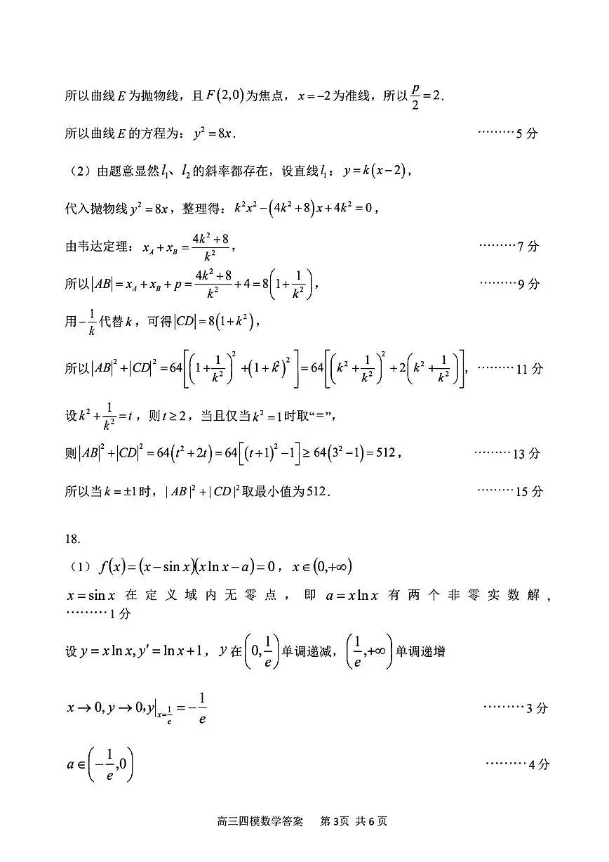 黑龙江省哈尔滨市第三中学校2025届高三第四次模拟考试数学答案第3页