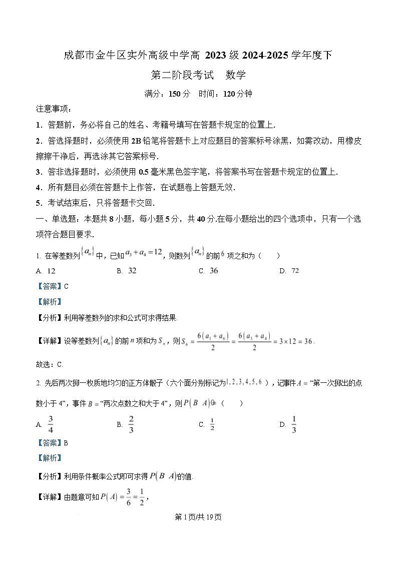 四川省成都市实验外国语学校2024-2025学年高二下学期第二阶段考试数学试题 Word版含解析第1页