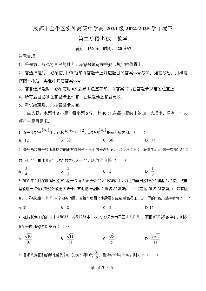 四川省成都市实验外国语学校2024-2025学年高二下学期第二阶段考试数学试题（原卷版）第1页