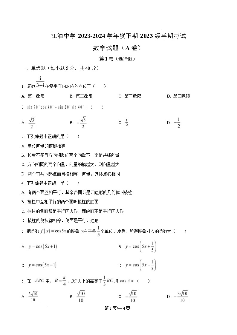 四川省江油中学2023-2024学年高一下学期期中检测数学试题（A卷）（原卷版）第1页