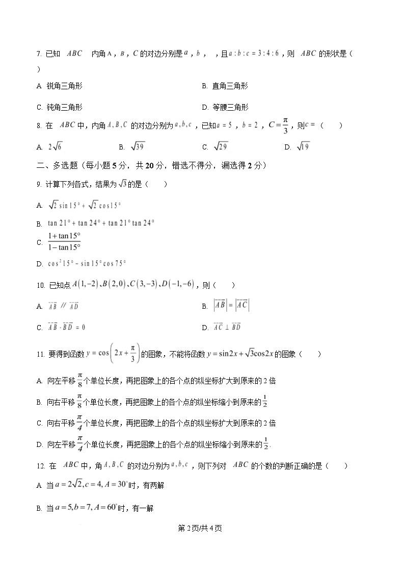 四川省江油中学2023-2024学年高一下学期期中检测数学试题（A卷）（原卷版）第2页