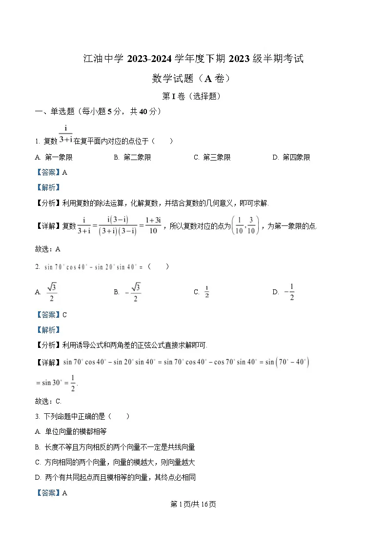 四川省江油中学2023-2024学年高一下学期期中检测数学试题（A卷） Word版含解析第1页