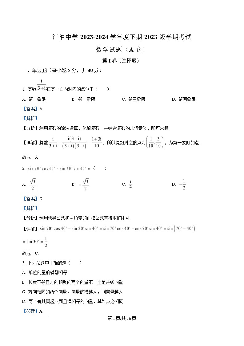 四川省江油中学2023-2024学年高一下学期期中检测数学试题（A卷） Word版含解析第1页