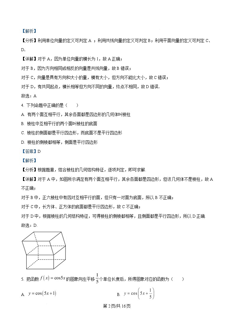 四川省江油中学2023-2024学年高一下学期期中检测数学试题（A卷） Word版含解析第2页
