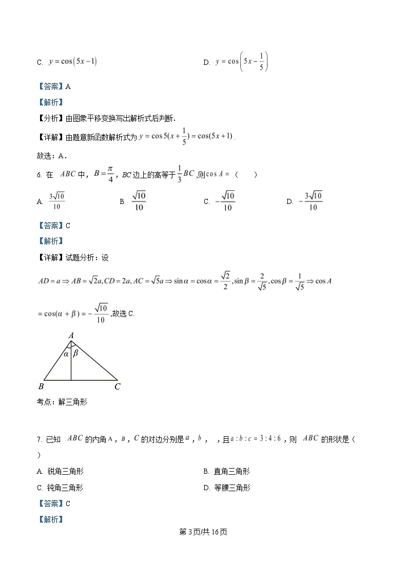 四川省江油中学2023-2024学年高一下学期期中检测数学试题（A卷） Word版含解析第3页