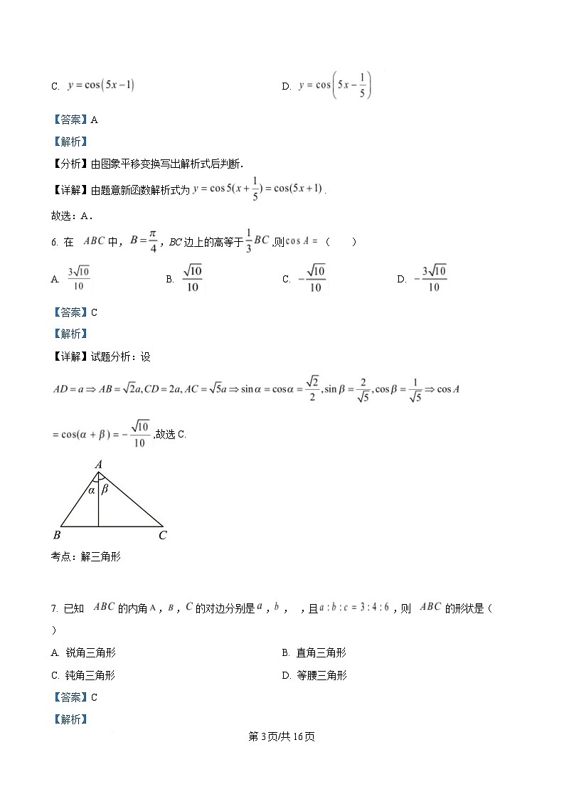 四川省江油中学2023-2024学年高一下学期期中检测数学试题（A卷） Word版含解析第3页