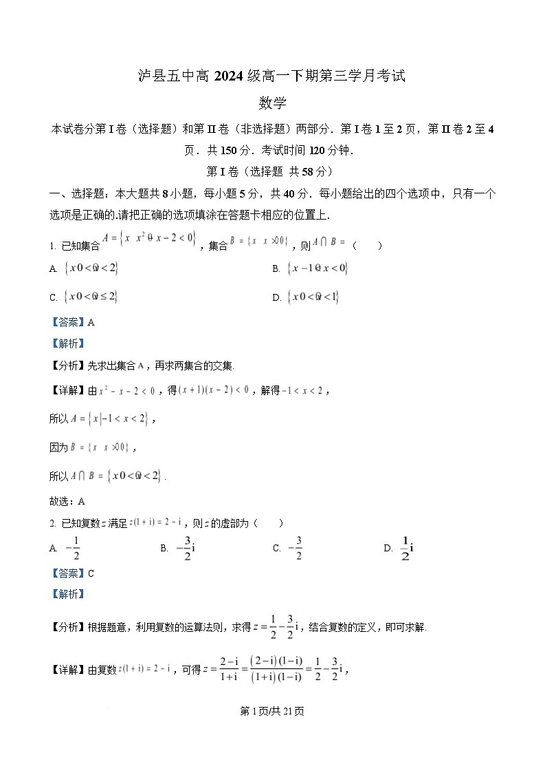 四川省泸县第五中学2024-2025学年高一下学期5月月考数学试题 Word版含解析第1页