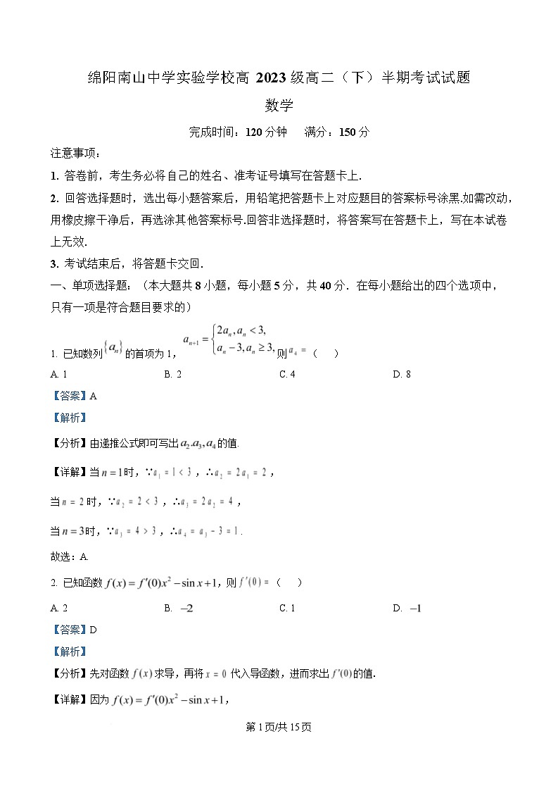 四川省绵阳南山中学实验学校2024-2025学年高二下学期5月期中考试数学试题 Word版含解析第1页