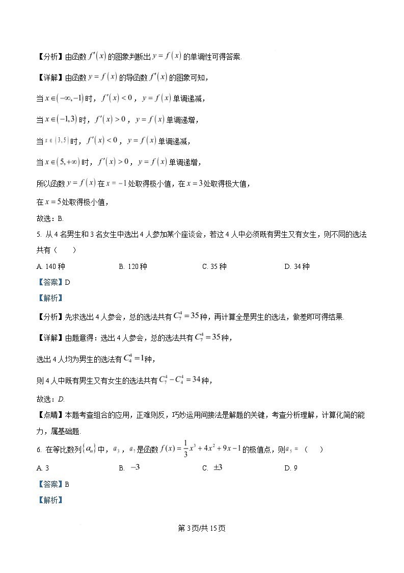 四川省绵阳南山中学实验学校2024-2025学年高二下学期5月期中考试数学试题 Word版含解析第3页