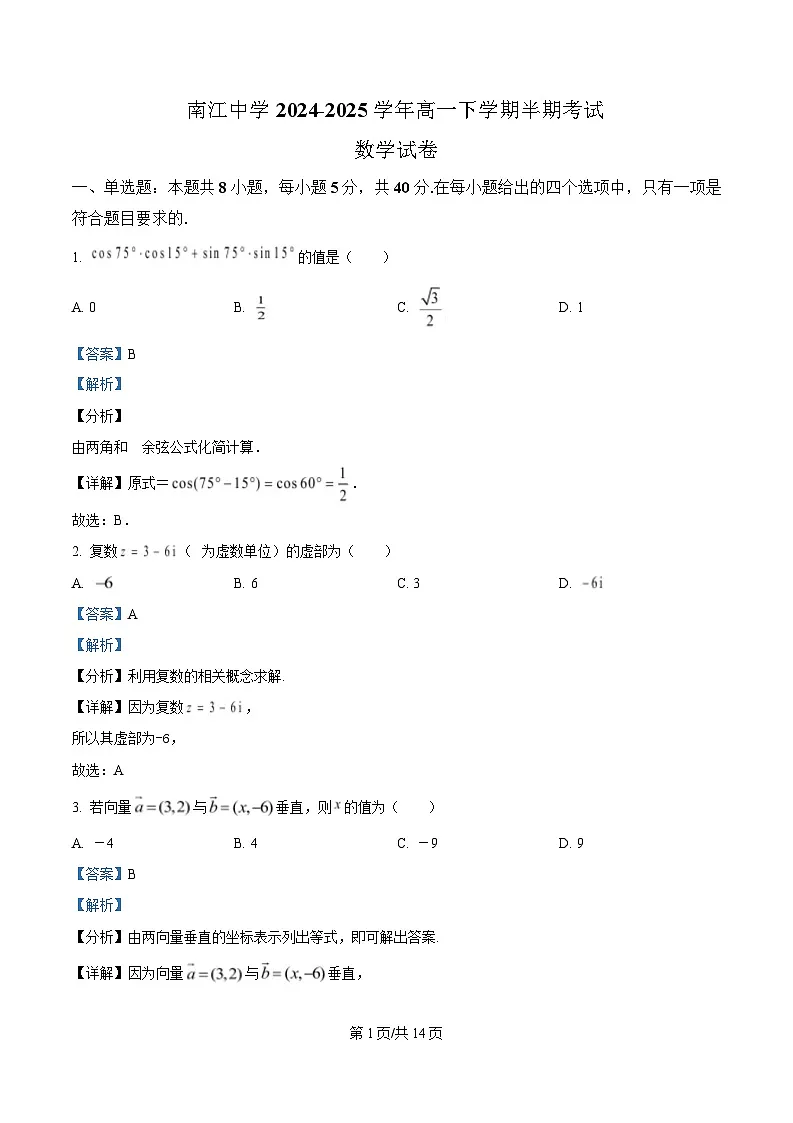 四川省南江中学2024-2025学年高一下学期半期考试数学试卷 Word版含解析第1页