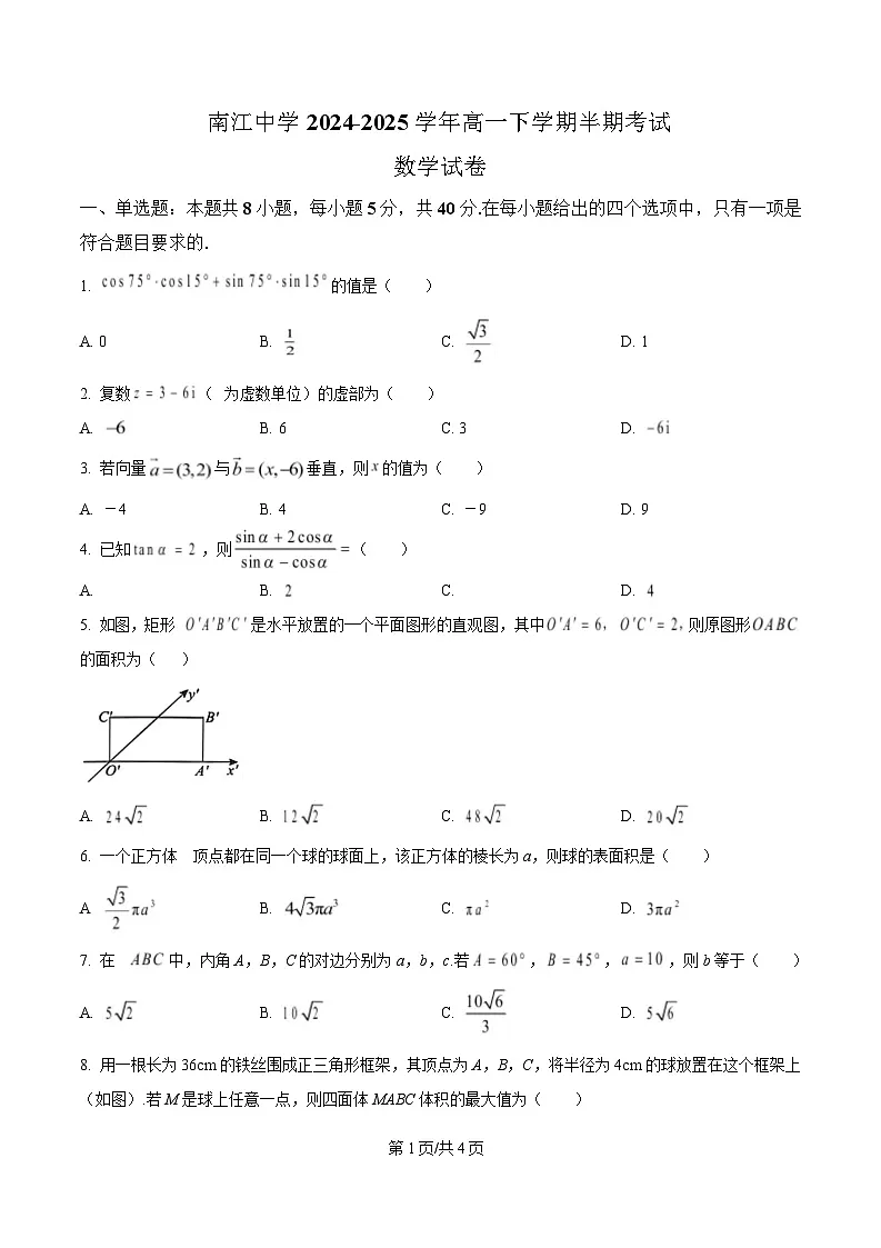 四川省南江中学2024-2025学年高一下学期半期考试数学试卷（原卷版）第1页