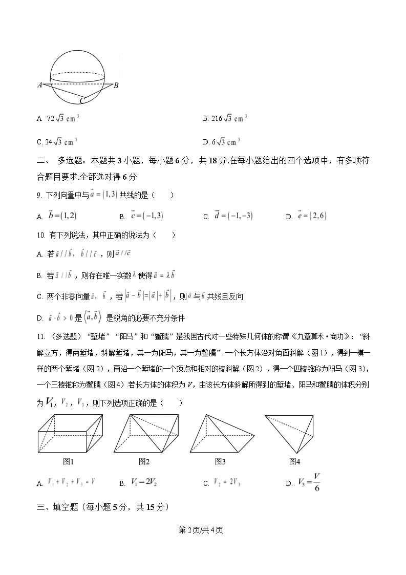 四川省南江中学2024-2025学年高一下学期半期考试数学试卷（原卷版）第2页