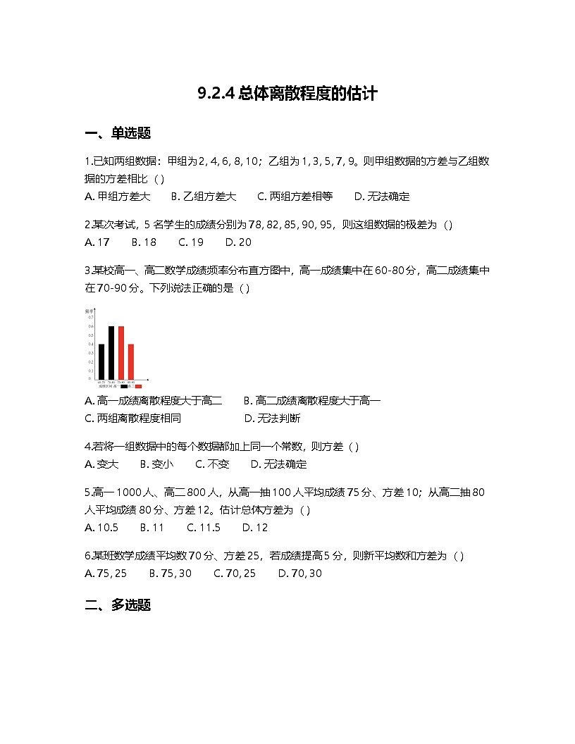 人教A版高中数学必修第二册基础练习作业及答案-第九章9.2.4总体离散程度的估计第1页