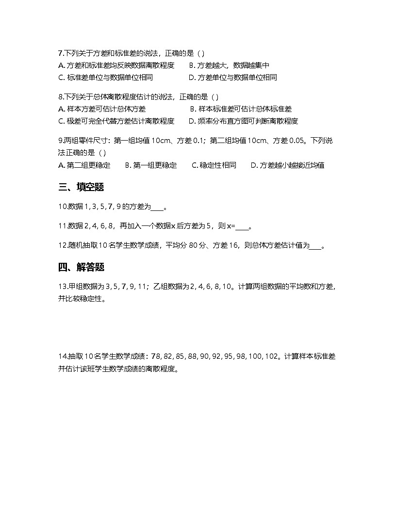 人教A版高中数学必修第二册基础练习作业及答案-第九章9.2.4总体离散程度的估计第2页