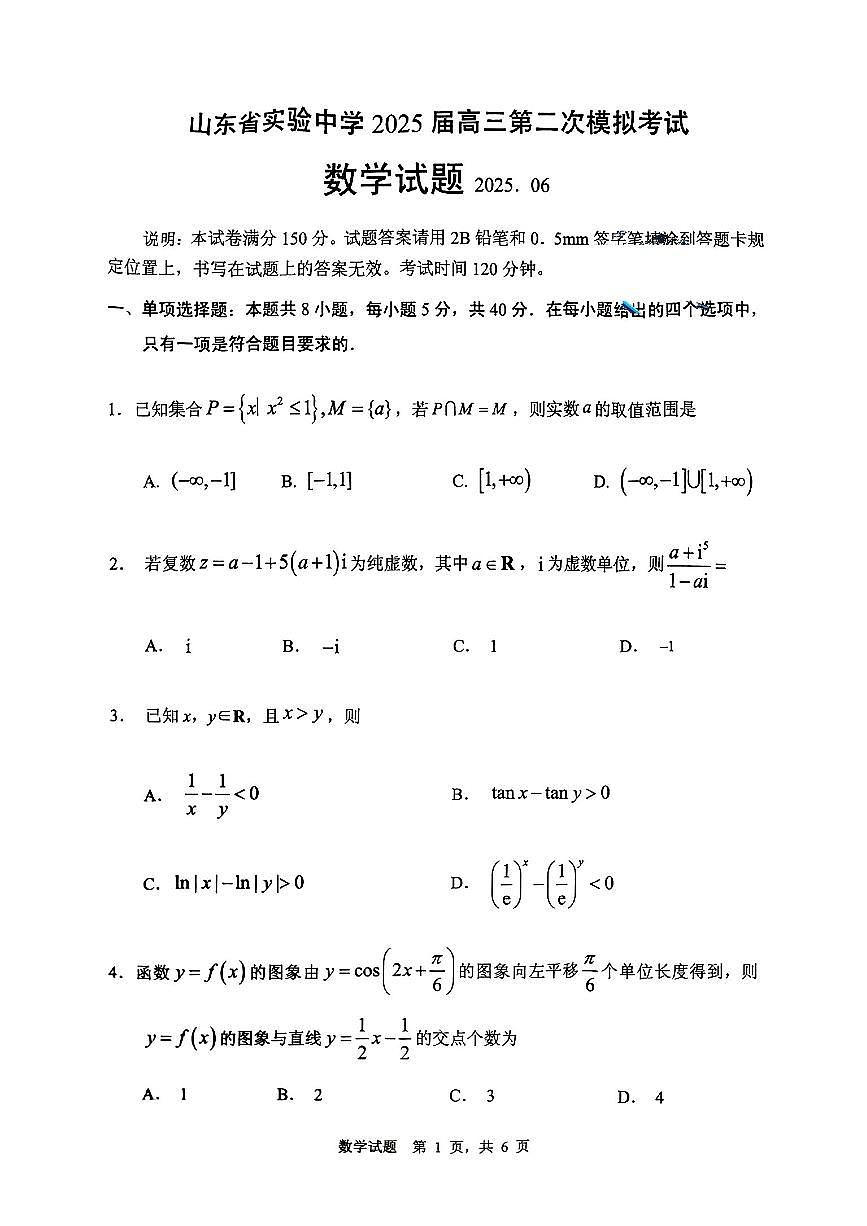 2025届山东省实验中学高三二模考试 数学试题及答案第1页