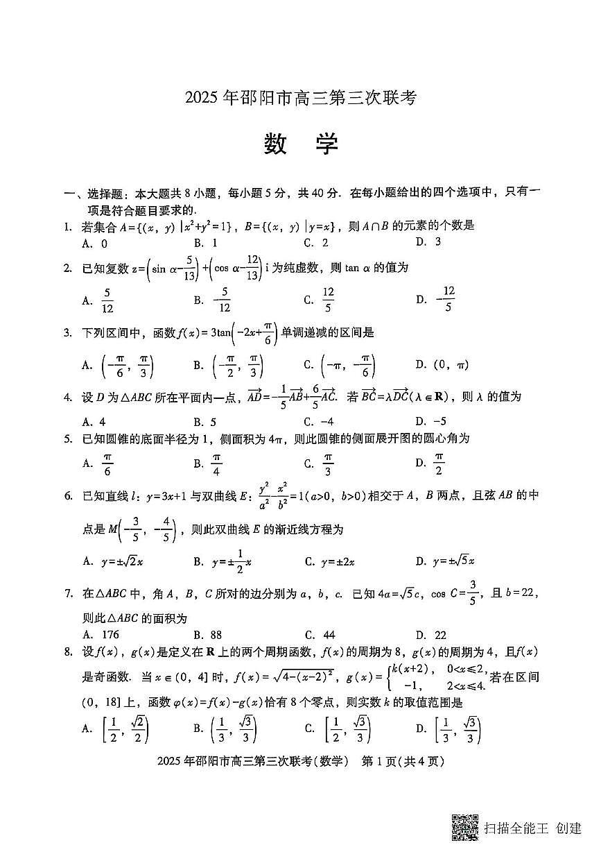 2025届湖南邵阳高三下学期第三次联考数学试题第1页