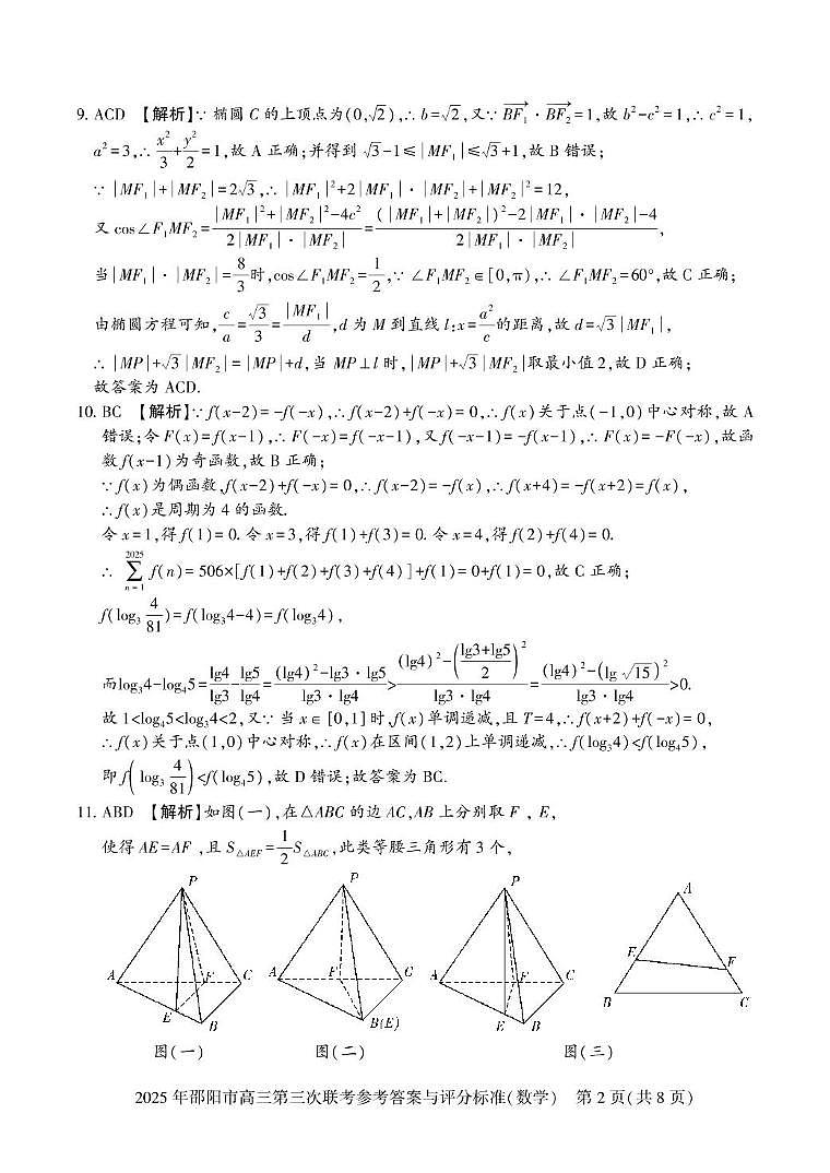 2025届湖南邵阳高三下学期第三次联考数学答案第2页