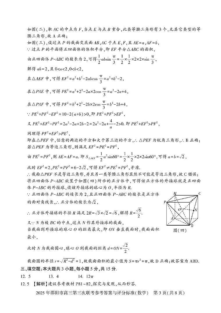2025届湖南邵阳高三下学期第三次联考数学答案第3页