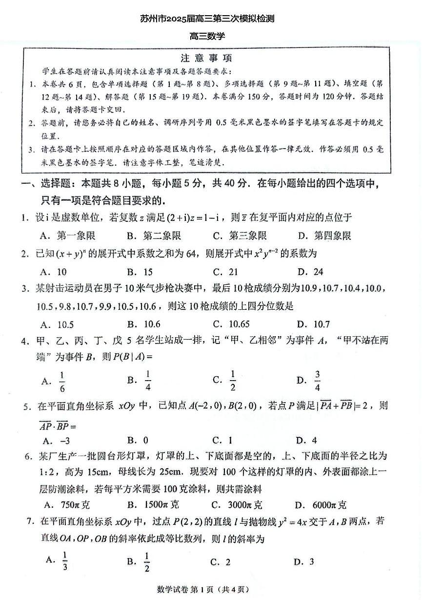 江苏苏州2025届高三第三次模拟检测数学试题第1页