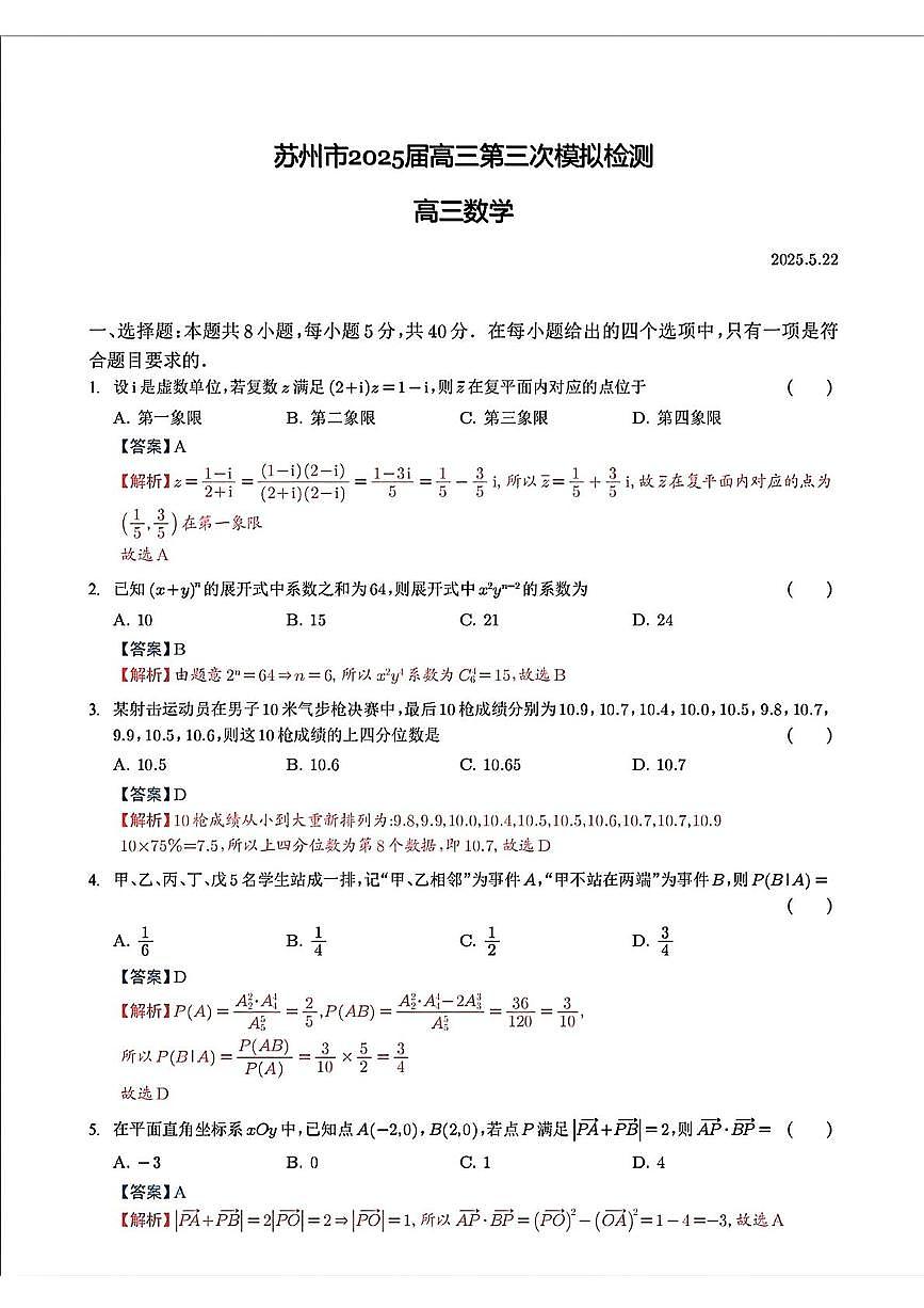 江苏苏州2025届高三第三次模拟检测数学答案第1页