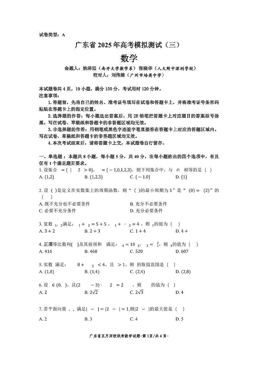 广东省四校联考2025届高考模拟测试（三）数学试题第1页