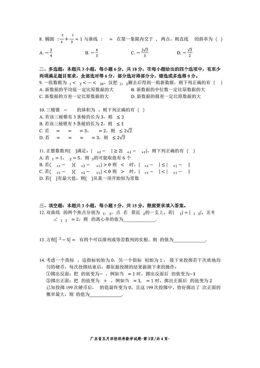 广东省四校联考2025届高考模拟测试（三）数学试题第2页