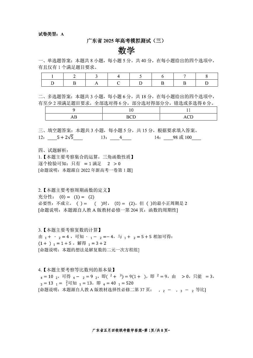 广东省四校联考2025届高考模拟测试（三）数学答案第1页