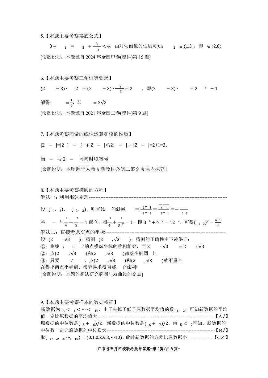 广东省四校联考2025届高考模拟测试（三）数学答案第2页