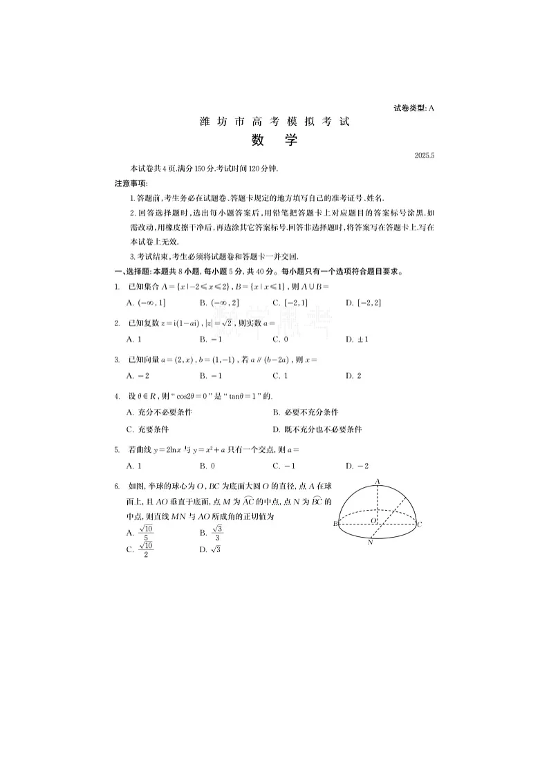 山东省潍坊市2025届高三下期高考模拟（三模）考试数学试卷含答案第1页