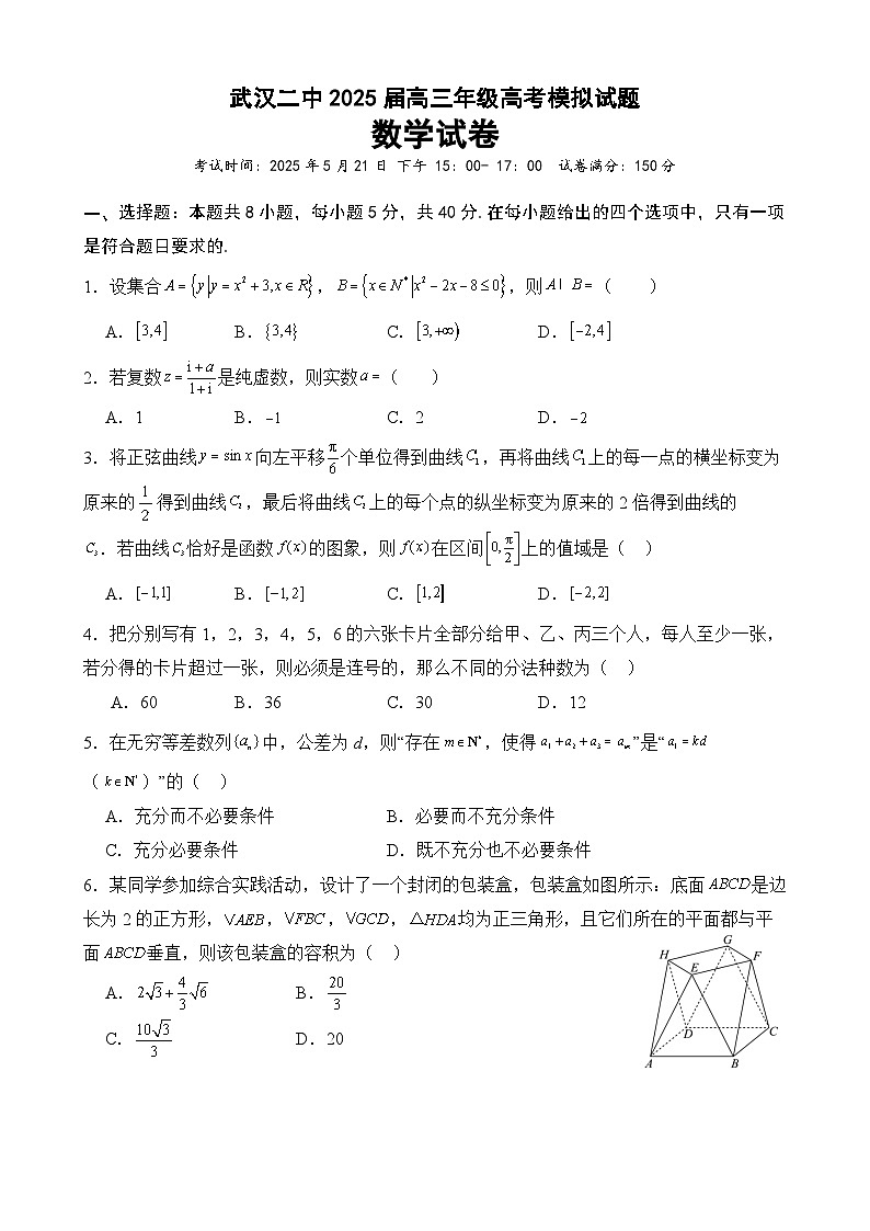湖北省武汉二中2025届高三年级5月模拟考试数学第1页
