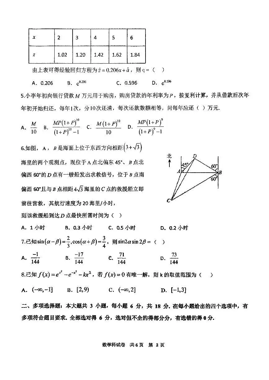 辽宁省鞍山市第一中学2025届高三下学期八模考试数学第2页