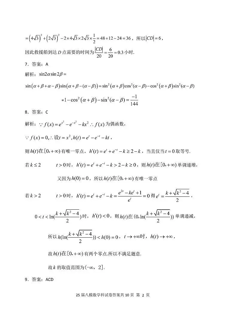 辽宁省鞍山市第一中学2025届高三下学期八模考试数学答案第2页