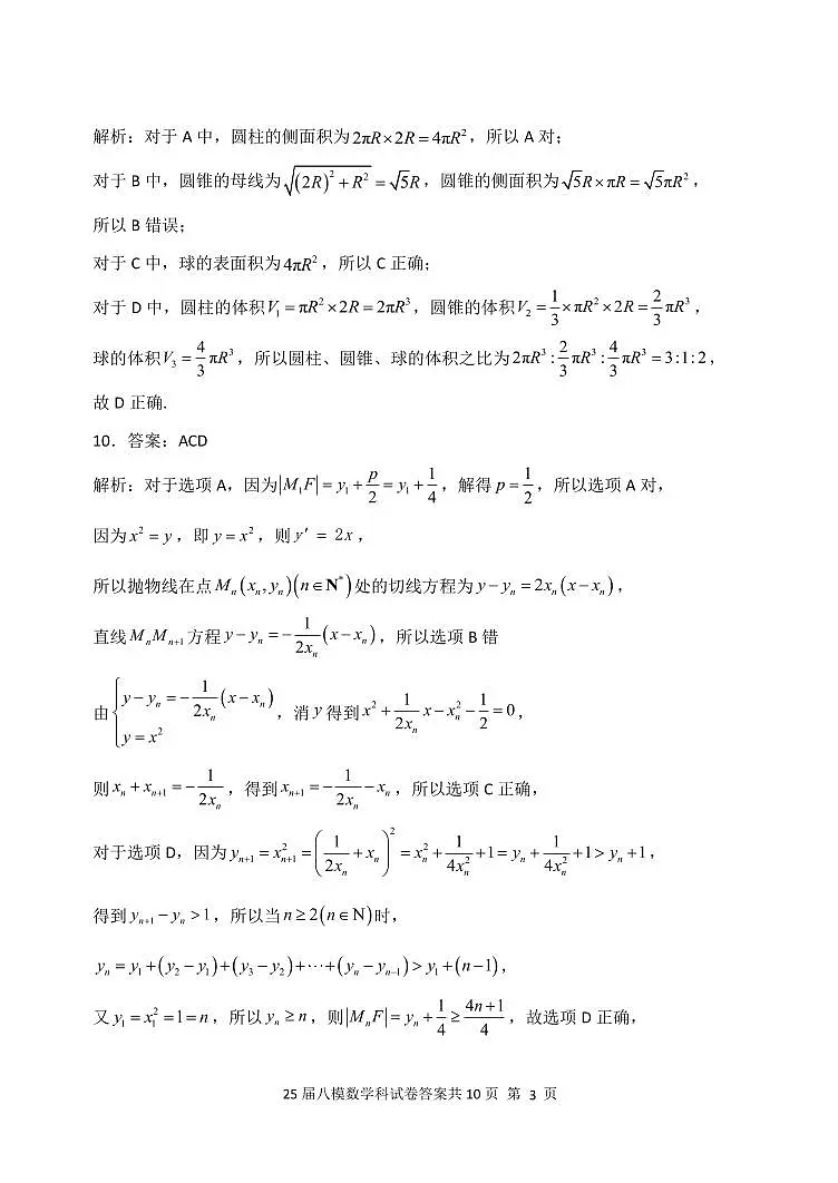 辽宁省鞍山市第一中学2025届高三下学期八模考试数学答案第3页