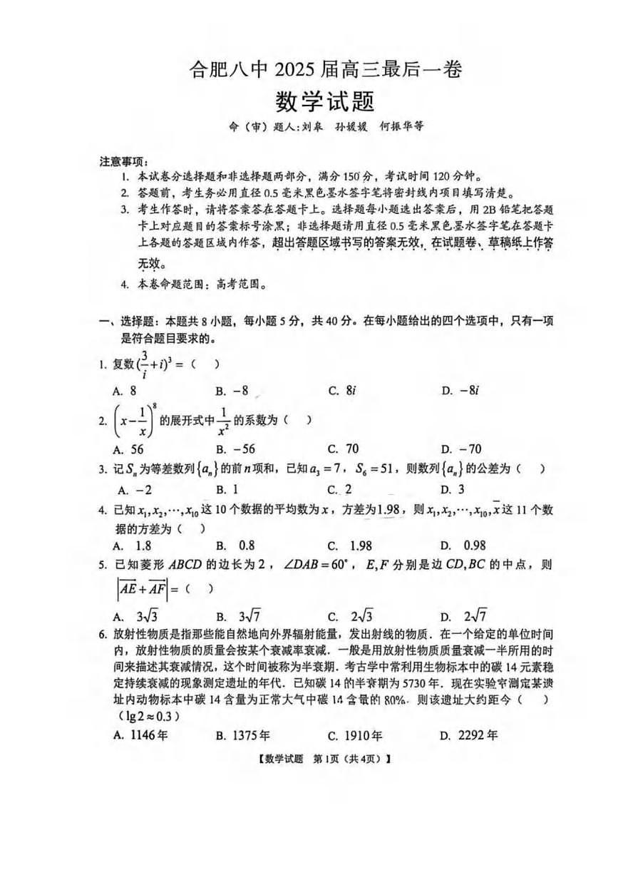 数学丨安徽省合肥市第八中学2025届高三下学期5月最后一卷试卷及答案第1页