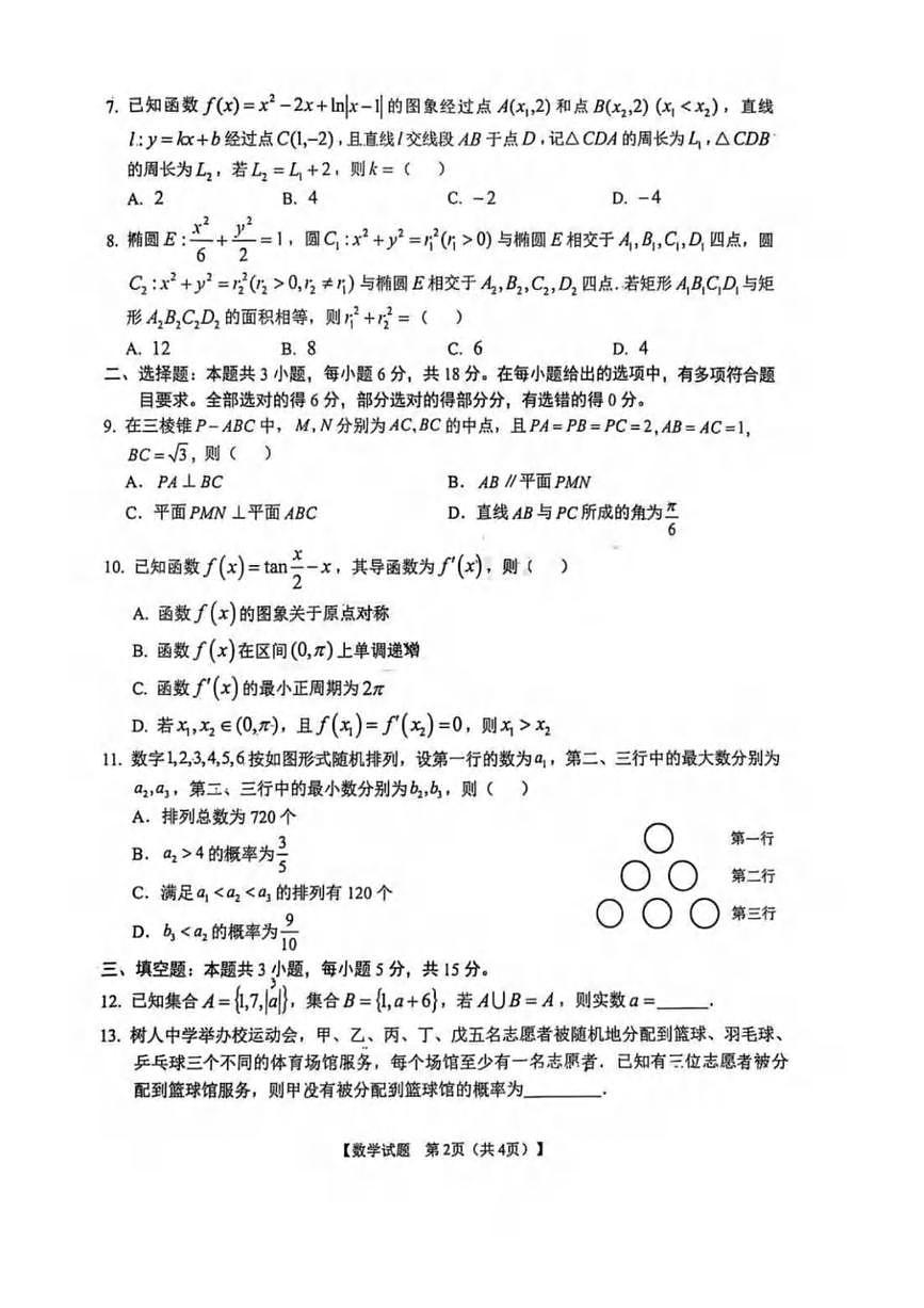 数学丨安徽省合肥市第八中学2025届高三下学期5月最后一卷试卷及答案第2页