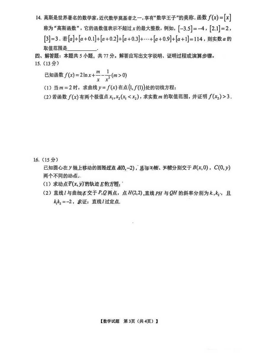 数学丨安徽省合肥市第八中学2025届高三下学期5月最后一卷试卷及答案第3页