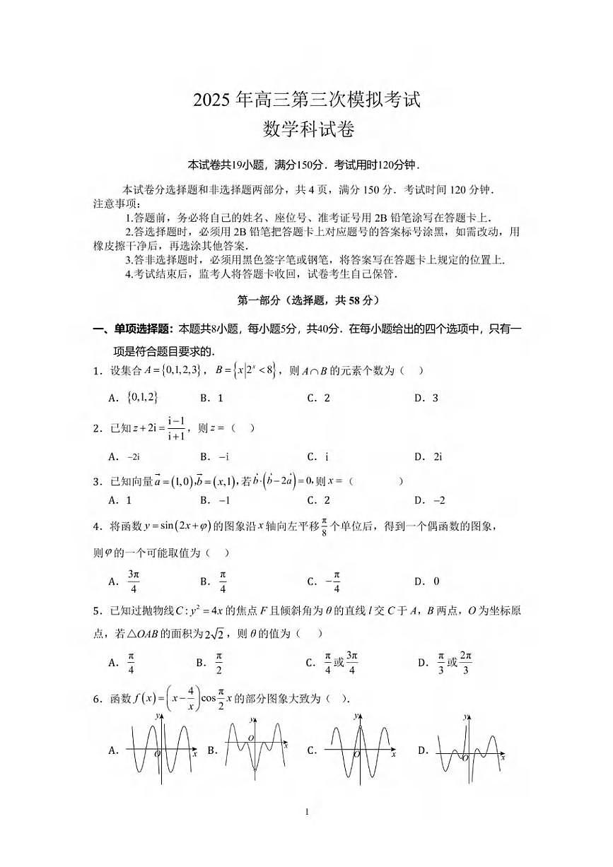 数学丨广东省汕头市2025届高三下学期5月第三次模拟考试试卷及答案第1页
