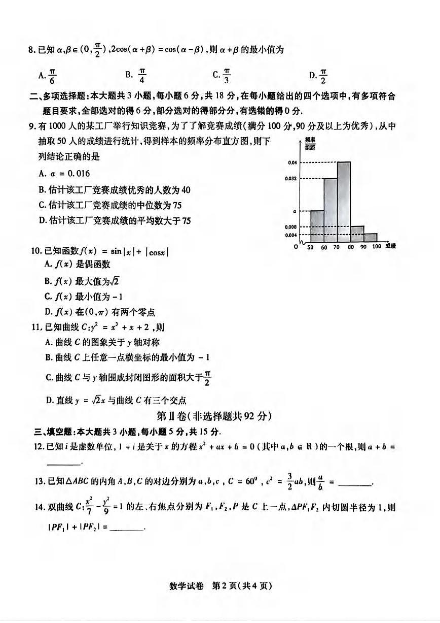 数学丨黑龙江省哈尔滨师范大学附属中学2025届高三下学期5月第四次模拟考试试卷及答案第2页