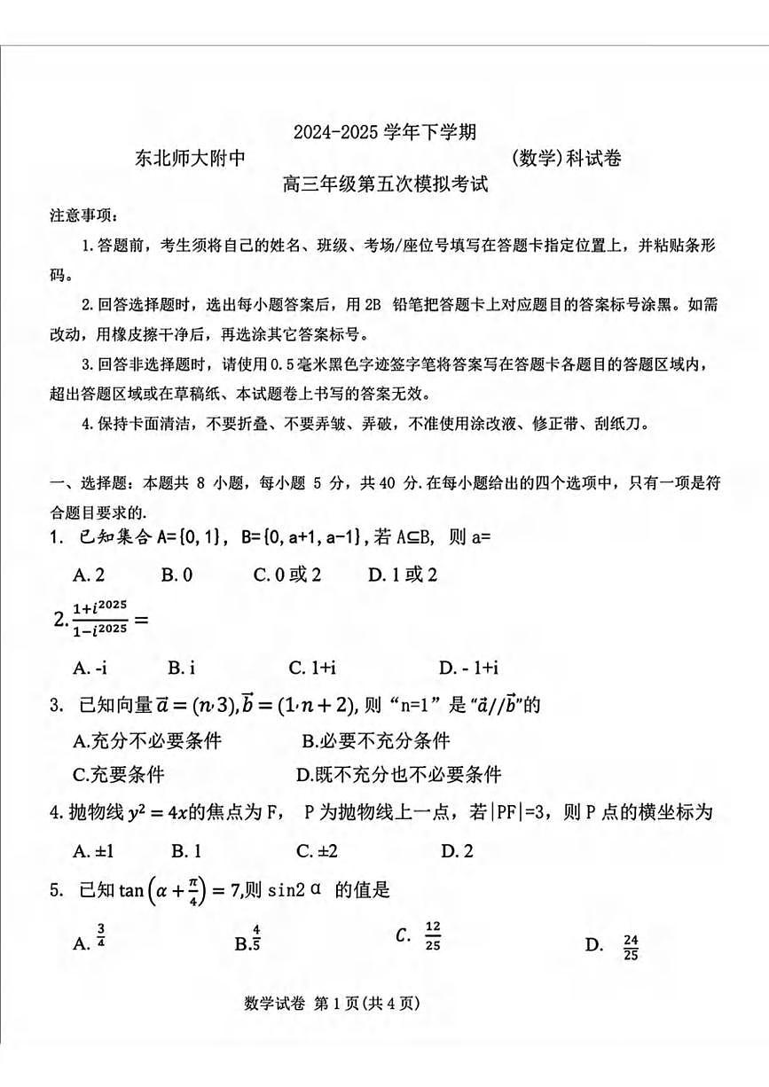 数学丨吉林省长春市东北师范大学附属中学2025届高三下学期5月第五次模拟考试试卷及答案第1页