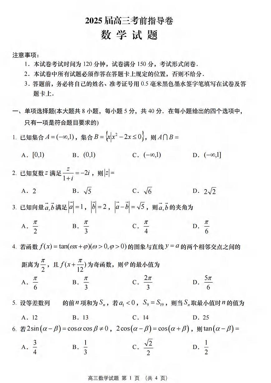 数学丨江苏省盐城市2025届高三5月考前指导押题卷试卷及答案第1页
