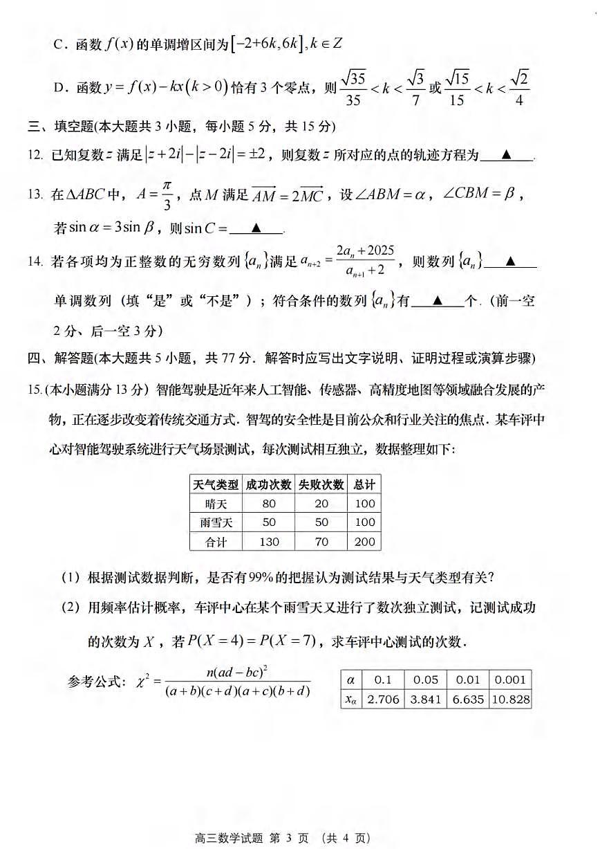 数学丨江苏省盐城市2025届高三5月考前指导押题卷试卷及答案第3页