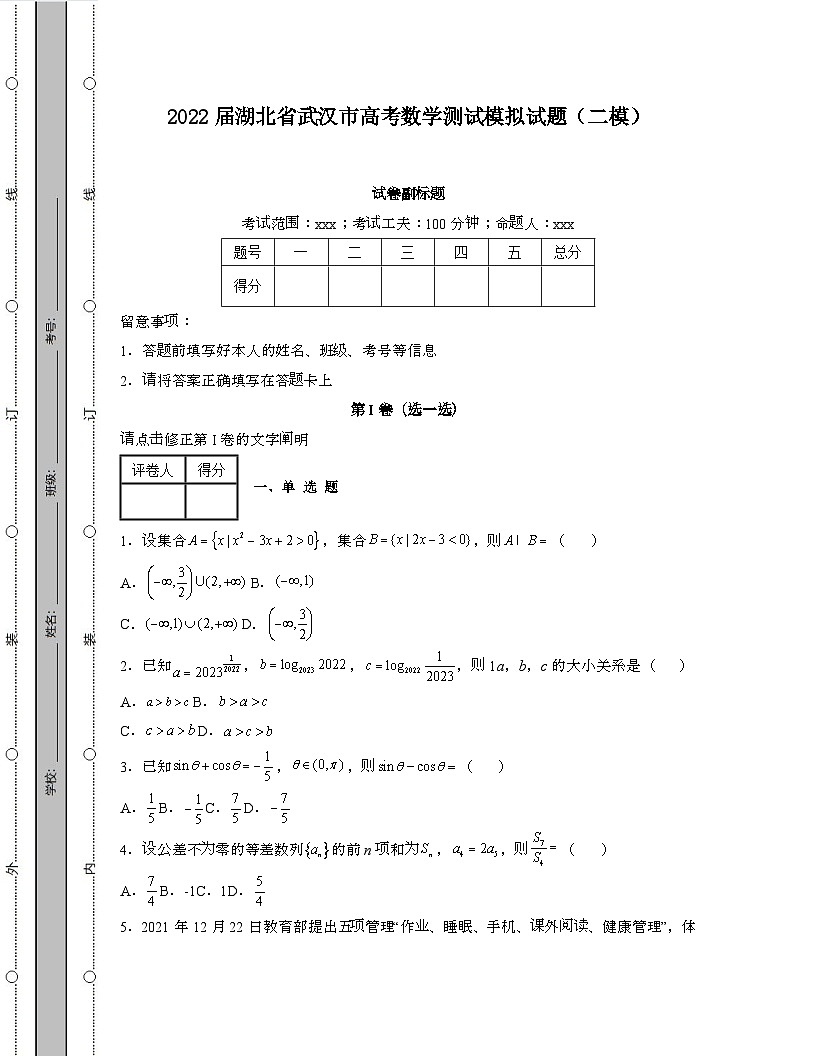 2022届 湖北武汉高考数学模拟试卷[二模]带答案第1页