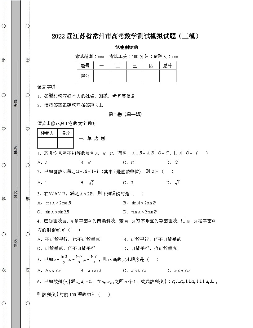 2022届 江苏常州高考数学模拟试卷[三模]带答案第1页