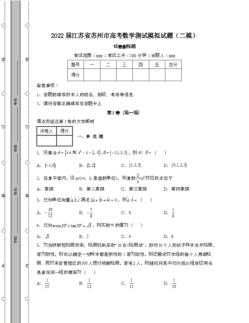 2022届 江苏苏州高考数学模拟试卷[二模]带答案 ~ 副本第1页